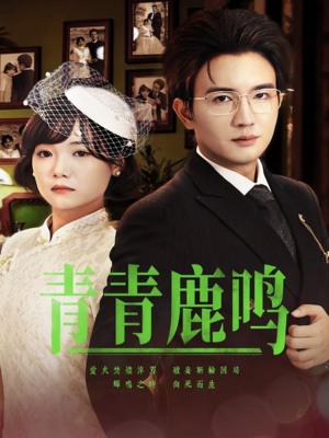 青青鹿鸣（70集）这部短剧我爱了