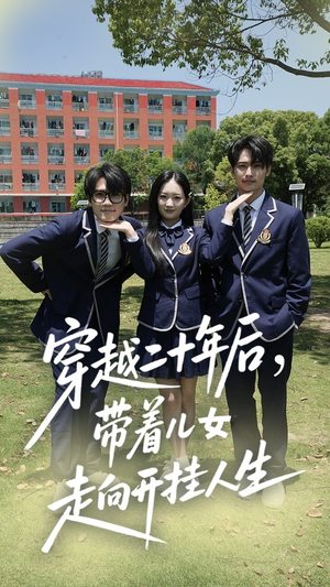 穿越二十年后带着儿女走向开挂人生（50集）短剧在哪里看