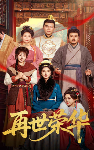 再世荣华（60集）真的太好看了