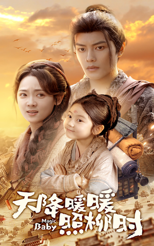 天降暖暖照柳时（64集）免费热门短剧