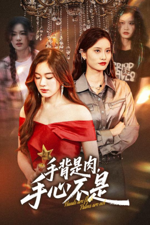 手背是肉手心不是（45集）一口气看完全集