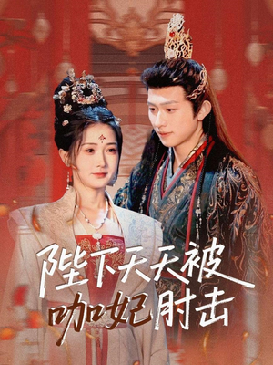 陛下天天被咖妃肘击（72集）热门火爆短剧