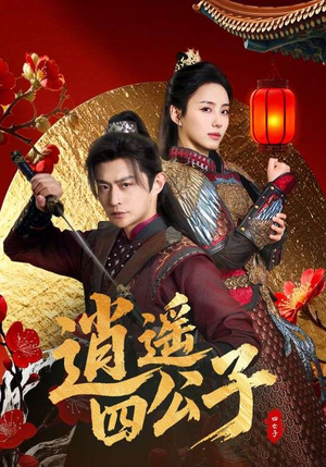 逍遥四公子（106集）推荐你们也去看