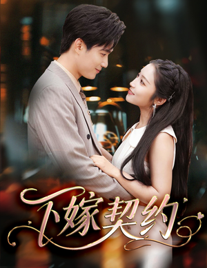 下嫁契约（60集）精彩短剧来袭
