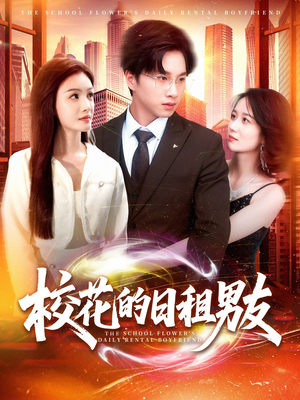 校花的日租男友（80集）全网短剧抢先看