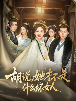 胡说，她才不是什么坏女人（82集）正能量短剧分享