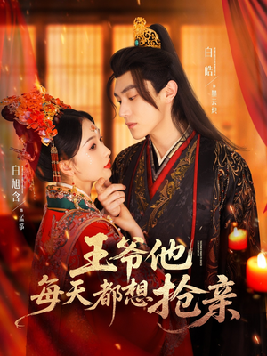 王爷他每天都想抢亲(70集) 王爷他每天都想抢亲(70集)我真的爱了