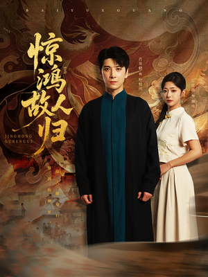 惊鸿故人归（89集）精彩短剧热播