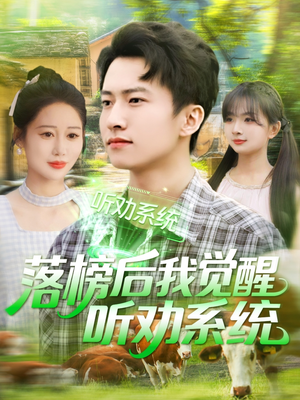 落榜后我觉醒听劝系统（86集）经典老剧免费看