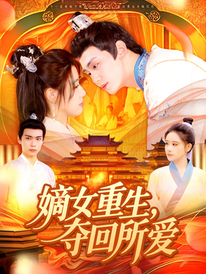 嫡女重生，夺回所爱（137集）在哪看是免费的