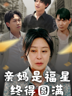 亲妈是福星终得圆满（25集）短剧免费看
