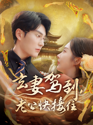 玄妻驾到，老公快接住（70集）热门火爆短剧