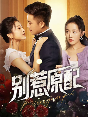 别惹原配（45集）热门短剧追不停