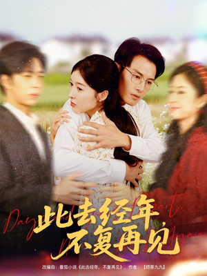 此去经年不复再见（64集）短剧有好货推荐