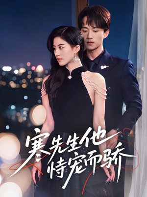 寒先生他恃宠而骄（75集）短剧爆款推荐