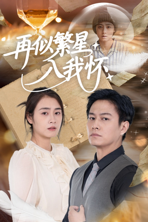 再似繁星入我怀（48集）短剧片段推荐