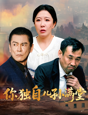 你独自儿孙满堂（45集）短剧推荐上热门