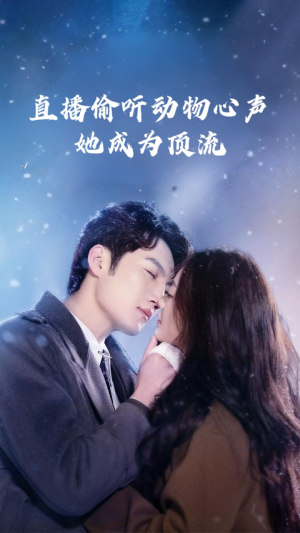 直播偷听动物心声她成为顶流（95集）精彩短剧分享