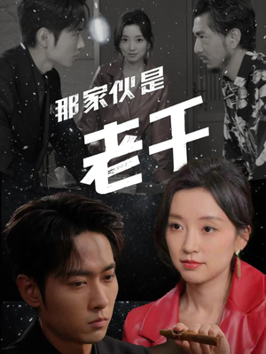 那家伙是老千（75集）在线观看全集
