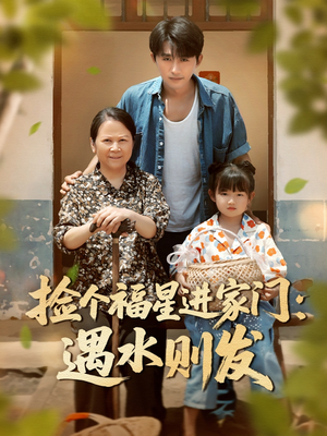 捡个福星进家门遇水则发（50集）热播短剧排行榜