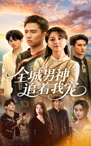 全城男神追着我宠（62集）热门短剧榜单