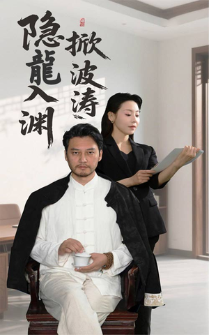 隐龍入渊掀波涛（52集）哪个短剧网能看