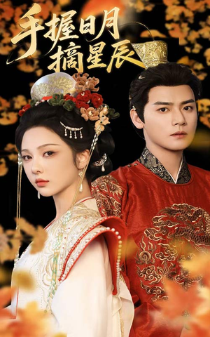 手握日月摘星辰（60集）短剧也太好看了