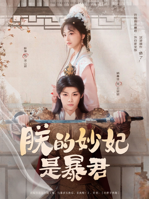 朕的妙妃是暴君（69集）好看上头的短剧