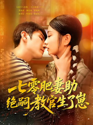 七零肥妻助绝嗣教官生了崽（100集）古装短剧推荐