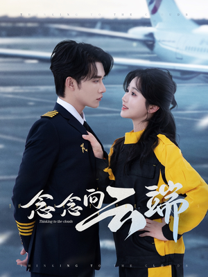 念念向云端（70集）追短剧太上头了