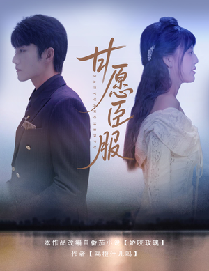 甘愿臣服（82集）这部短剧太好看