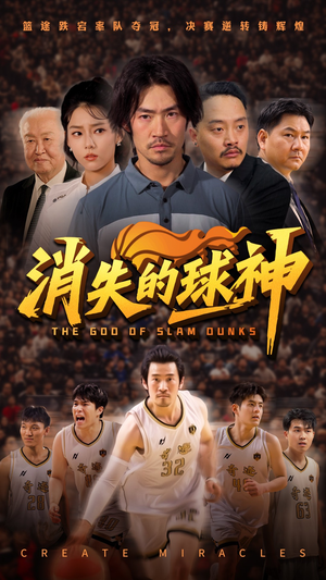 消失的球神(80集) 消失的球神(80集)热门短剧抢先