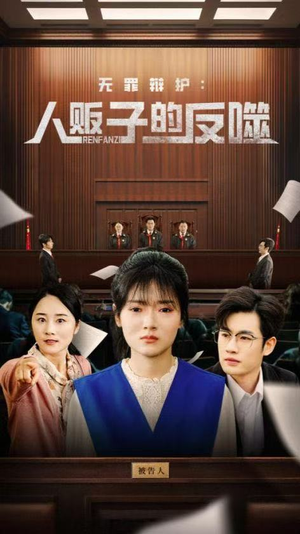 无罪辩护人贩子的反噬（70集）免费观看
