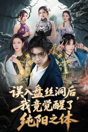 误入盘丝洞后，我竟觉醒了纯阳之体（50集）一起追短剧