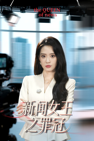 新闻女王之罪冠（57集）短剧太好看