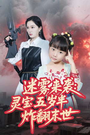 迷雾来袭灵宝五岁半炸翻末世（63集）好看短剧追不停