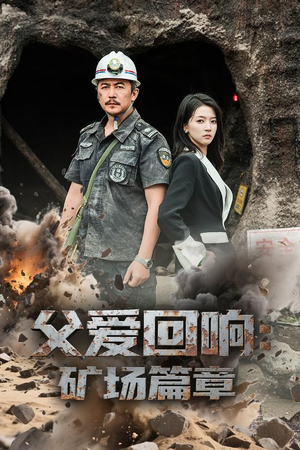 父爱回响矿场篇章（52集）免费在线看全集