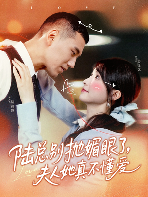 陆总别抛媚眼了夫人她真不懂爱（71集）第一季