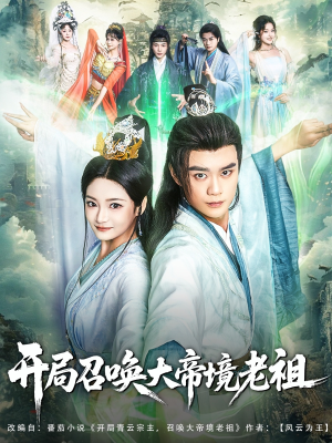 开局召唤大帝境老祖（80集）正能量短剧分享