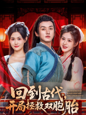 回到古代开局拯救双胞胎（68集）集免费看短剧