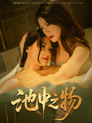 池中之物（44集）怎么看全集