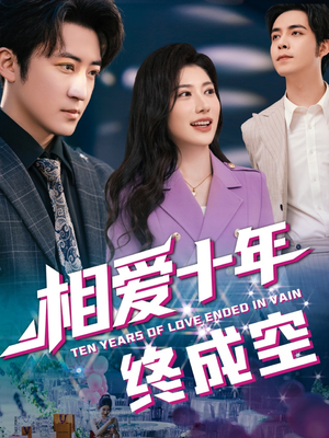 相爱十年终成空（60集）全网短剧抢先看