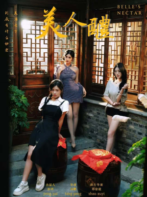 美人醴（45集）口碑爆棚免费看