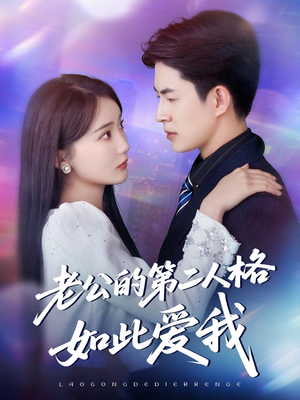 老公的第二人格如此爱我（84集）全集都在这里了