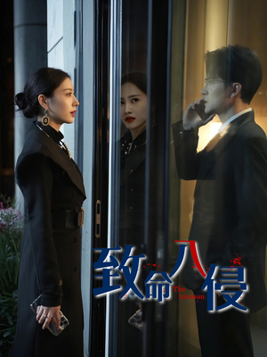 致命入侵（60集）红果短剧免费看