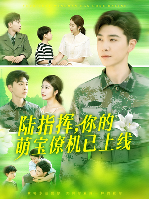 陆指挥你的萌宝僚机已上线（169集）西瓜短剧免费看