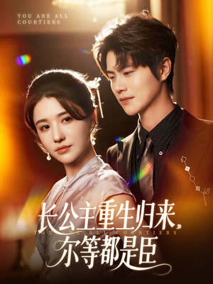 穿书后我靠撒娇续命（77集）最火短剧热播