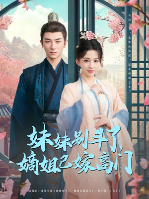 妹妹别斗了嫡姐已嫁高门（92集）短剧爆款推荐