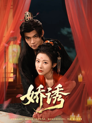 娇诱（78集）最火短剧热播