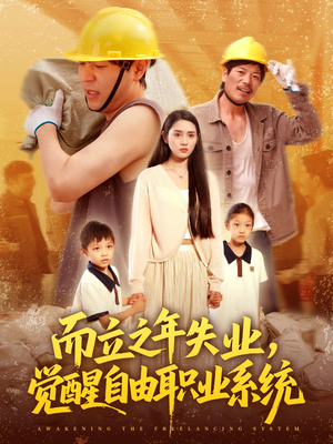 而立之年失业觉醒自由职业系统（100集）在哪个平台能看